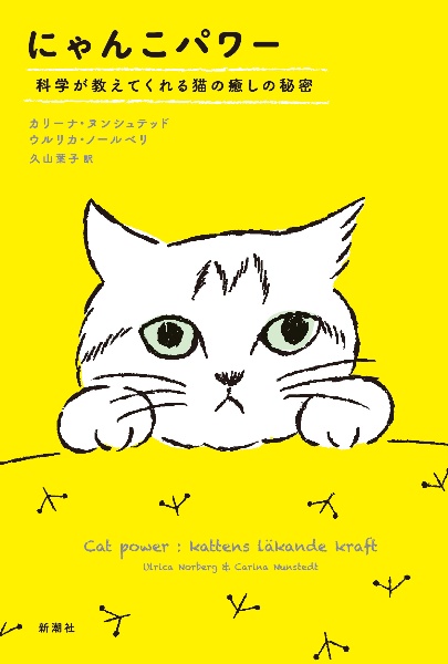 本『にゃんこパワー　科学が教えてくれる猫の癒しの秘密』の書影です。