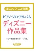 ピアノ・ソロ・アルバム／ディズニー作品集