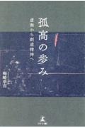 孤高の歩み　虚無から創造精神へ