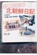 ぼんくら外交官の北朝鮮日誌　２年間の「楽園」滞在見聞録