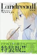 Landreaall<特装版> ドラマCD&小冊子付き（42）