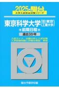 東京科学大学（旧東京工業大学）前期日程　過去３か年　２０２５