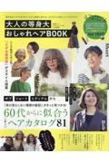 大人の等身大おしゃれヘアＢＯＯＫ