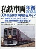 私鉄車両年鑑　大手私鉄所属車両完全ガイド　２０２４