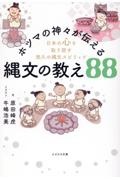 ホツマの神々が伝える縄文の教え８８　日本の心を取り戻す悠久の縄文スピリッツ