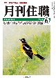 月刊住職　2024　6　寺院住職実務情報誌