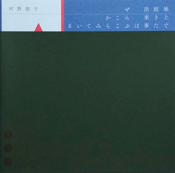 地上で起きた出来事はぜんぶここからみている