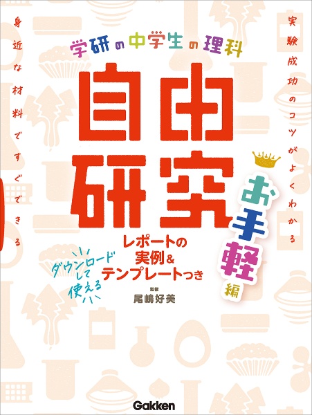 本『中学生の理科　自由研究　お手軽編』の書影です。