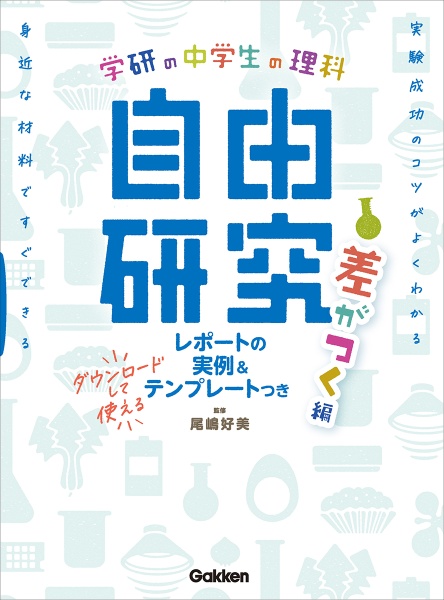 本『中学生の理科　自由研究　差がつく編』の書影です。