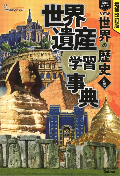 学研まんがＮＥＷ世界の歴史　世界遺産学習事典　別巻