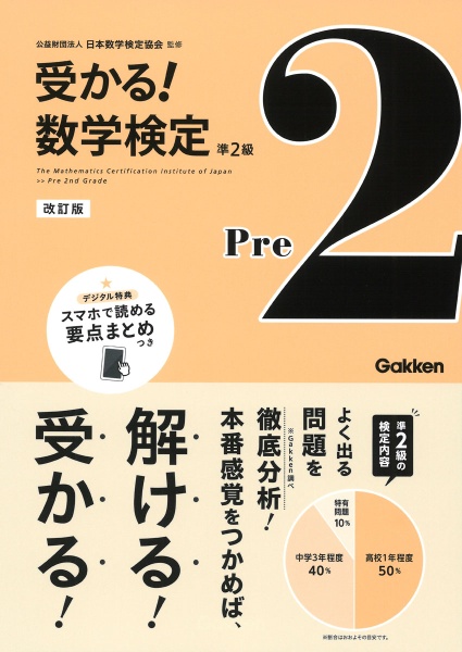 受かる！数学検定準２級　よく出る問題を徹底分析！　改訂版