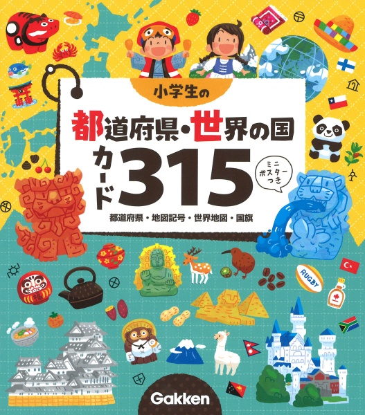 小学生の都道府県・世界の国カード３１５　都道府県・地図記号・世界地図・国旗　ミニポスターつき