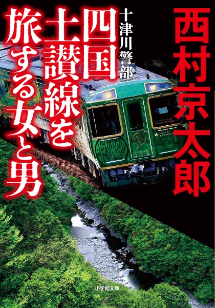 十津川警部　四国土讃線を旅する女と男