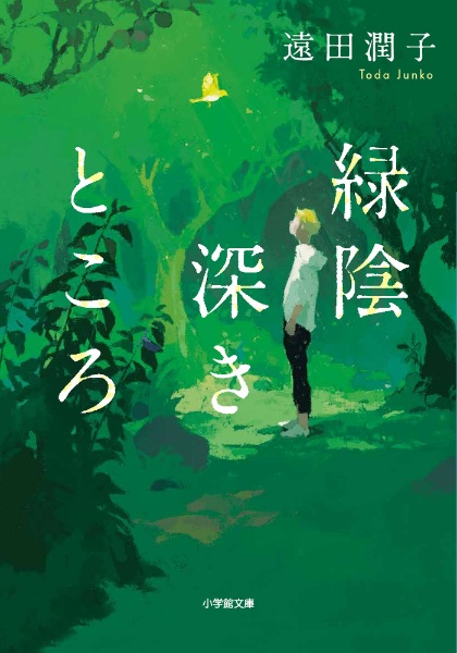 緑陰深きところ