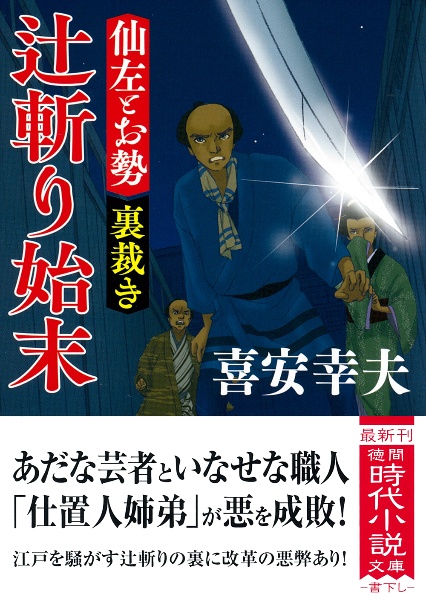 辻斬り始末　仙左とお勢　裏裁き