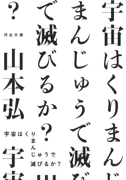 宇宙はくりまんじゅうで滅びるか？