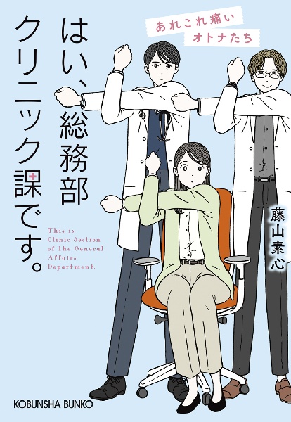 はい、総務部クリニック課です。あれこれ痛いオトナたち