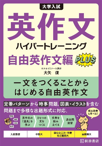 大学入試　英作文ハイパートレーニング　自由英作文編　Ｐｌｕｓ　一文をつくることからはじめる自由英作文