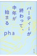 パーティーが終わって、中年が始まる