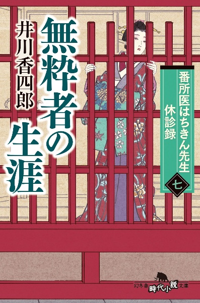 番所医はちきん先生休診録　無粋者の生涯