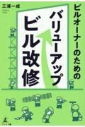 ビルオーナーのためのバリューアップビル改修