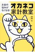 お金の悩みがなくなる！オカネコ家計教室