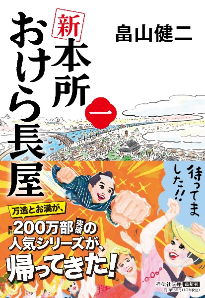 新　本所おけら長屋　時代小説書下ろし