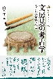 文房具の考古学　東アジアの文字文化史