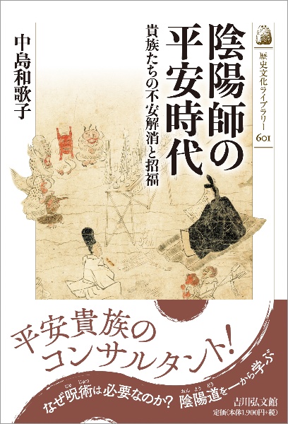 陰陽師の平安時代　貴族たちの不安解消と招福