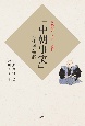 「中朝事実」　日本建国の物語　現代語訳でやさしく読む
