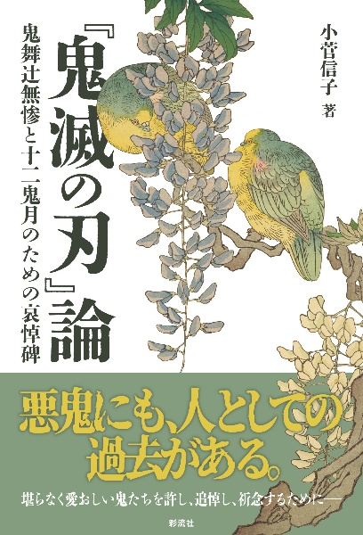 『鬼滅の刃』論　鬼舞辻無惨と十二鬼月のための哀悼碑