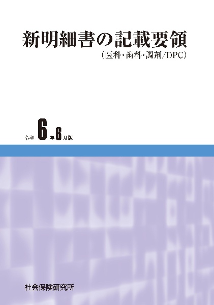 新明細書の記載要領　令和６年６月版　医科・歯科・調剤／ＤＰＣ