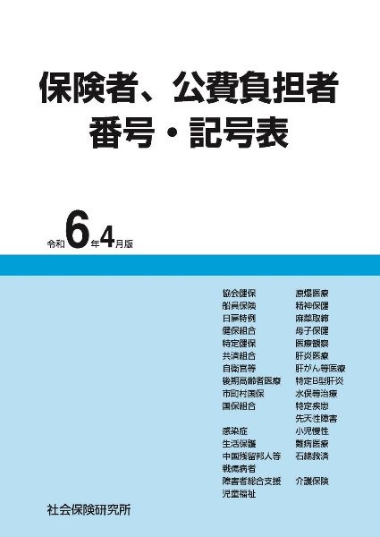 保険者、公費負担者番号・記号表　令和６年４月版