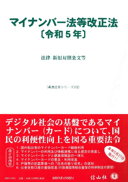 マイナンバー法等改正法　令和５年　法律・新旧対照条文等