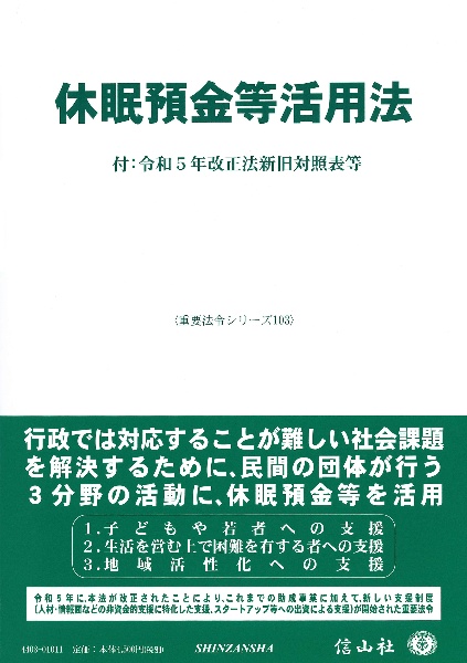 休眠預金等活用法　付：令和５年改正法新旧対照表等