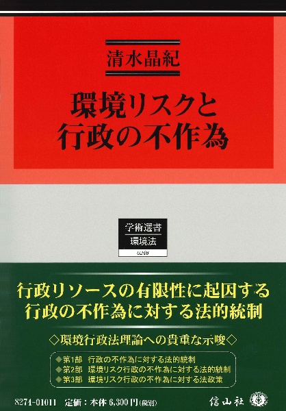 環境リスクと行政の不作為