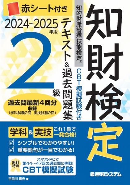 知的財産管理技能検定２級テキスト＆過去問題集　’２４～’２５年版　ＣＢＴ模擬試験付き