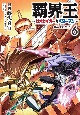 覇界王〜ガオガイガー対ベターマン〜the　COMIC(6)