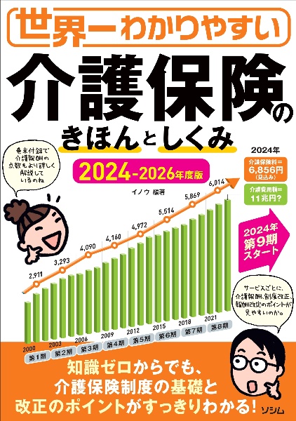 世界一わかりやすい　介護保険のきほんとしくみ　２０２４ー２０２６年度版