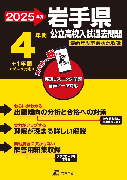 岩手県公立高校入試過去問題　２０２５年度　英語リスニング問題音声データ対応　４年間＋１年間＜