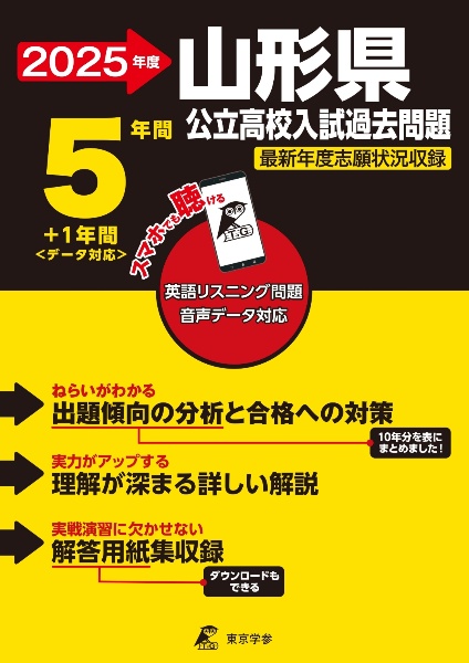 山形県公立高校入試過去問題　２０２５年度　英語リスニング問題音声データ対応　５年間＋１年間＜