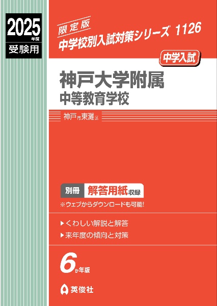 神戸大学附属中等教育学校　２０２５年度受験用