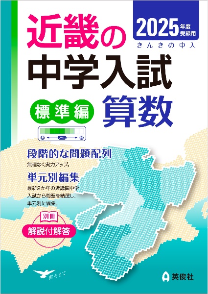 近畿の中学入試（標準編）算数　２０２５年度受験用