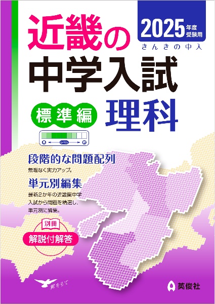 近畿の中学入試（標準編）理科　２０２５年度受験用