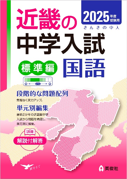 近畿の中学入試（標準編）国語　２０２５年度受験用