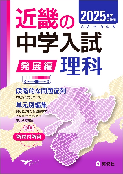 近畿の中学入試（発展編）理科　２０２５年度受験用