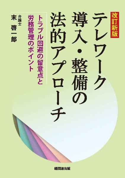 ［改訂新版］テレワーク導入・整備の法的アプローチ　トラブル回避の留意点と労務管理のポイント