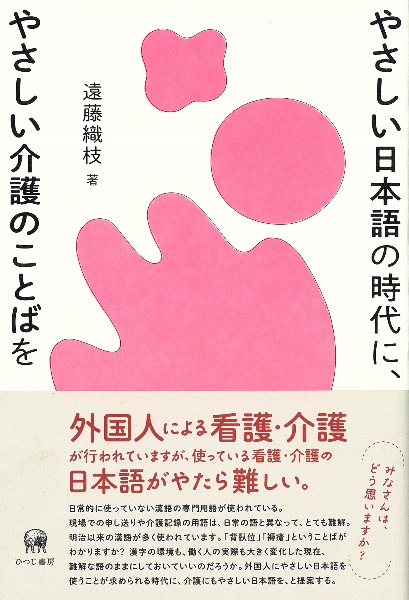 やさしい日本語の時代に、やさしい介護のことばを