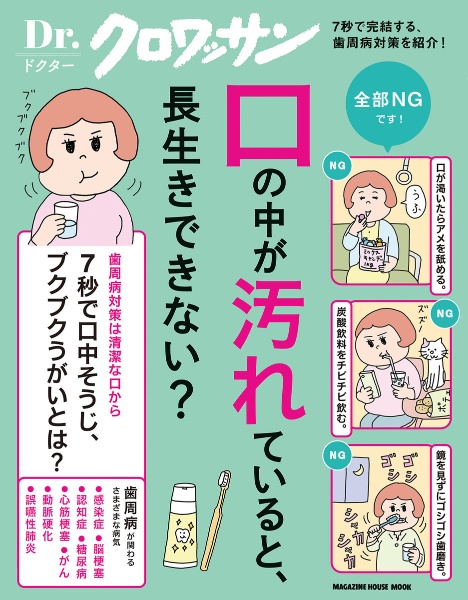 口の中が汚れていると、長生きできない？