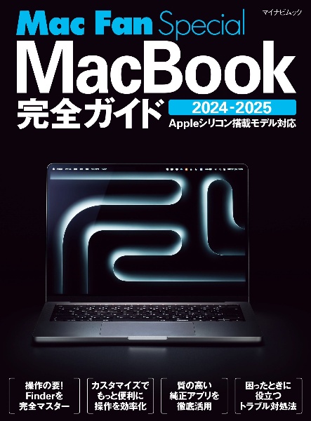 ＭａｃＢｏｏｋ完全ガイド　２０２４ー２０２５　Ａｐｐｌｅシリコン搭載モデル対応